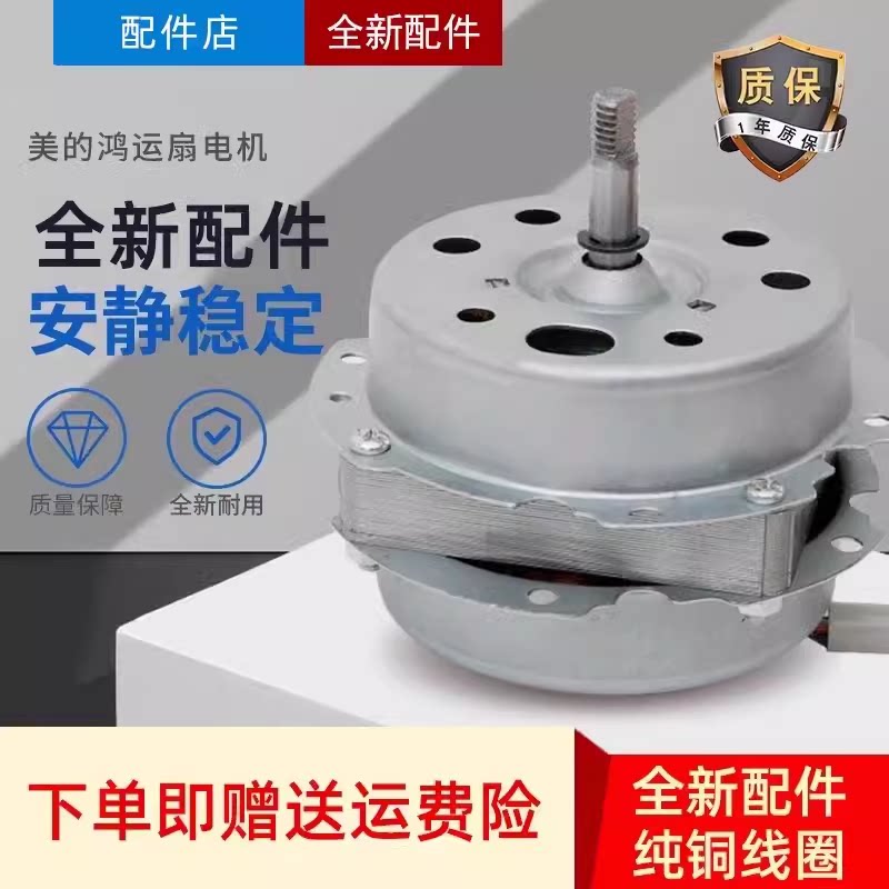 适用美的鸿运扇电机KYT5-30/KYT30-L1/KYS30-A3/KYT30-6B台扇马达