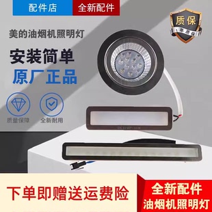 原厂美的抽油烟机LED灯CXW-200-DJ530L照明灯CXW-230-TT9038-SR