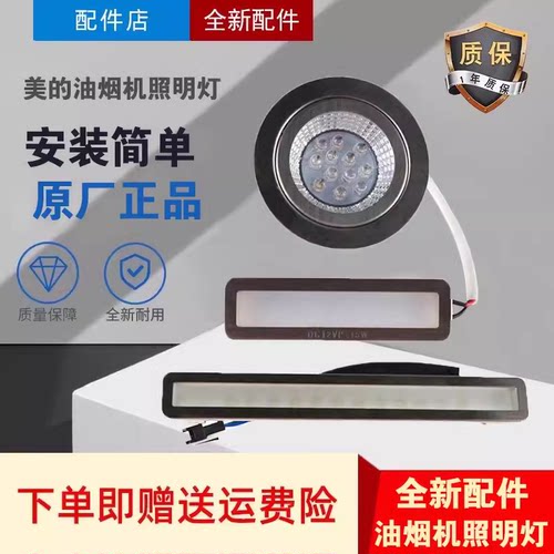 原厂美的抽油烟机LED灯CXW-200-DJ530L照明灯CXW-230-TT9038-SR