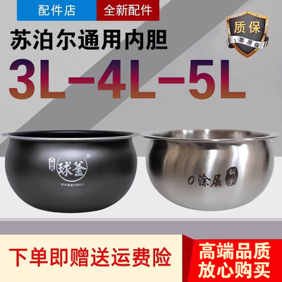 适配苏泊尔电饭煲内胆不锈钢304球釜3/4升5L内锅通用火旋风0涂层