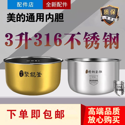 美的电饭煲内胆FS3017/FS3012/FS305/FS3010零涂层316不锈钢内锅