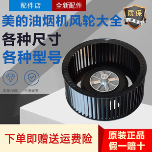 美的吸油烟机CXW-200-TJ9013风轮DJ118排油叶轮TJ9011/31配件风叶