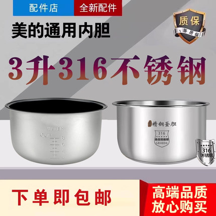 美的电饭煲内胆MB-XYJ308/WYJ301/WYJ302/AJ309零涂层316不锈钢锅