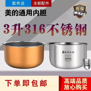 美的电饭煲内胆MB-FB30Q1-406K/FS3018/RE331零涂层316不锈钢内锅