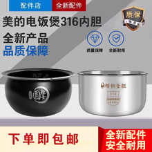 美的电饭煲内胆MB-RS4057/RS40TQ/AFB4031RZ圆灶釜316不锈钢内锅