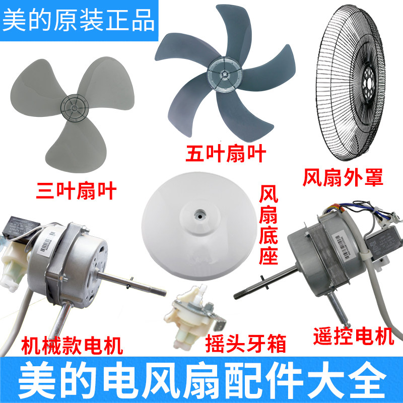美的16风扇风叶马达通用大全图片