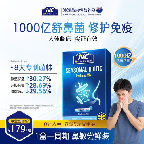 NC舒鼻1000亿守护宝宝鼻子健康