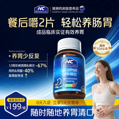 澳洲NC养胃咀嚼片调理肠胃促消化