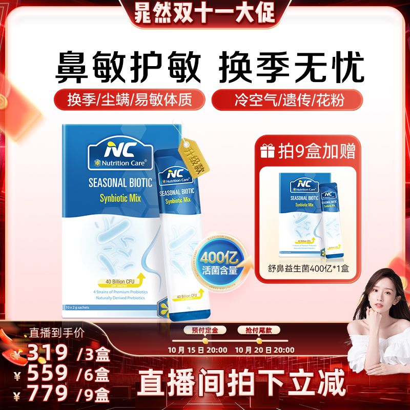 【晁然专属】NC舒鼻益生菌400亿升级款换季过敏性好鼻子婴幼儿童