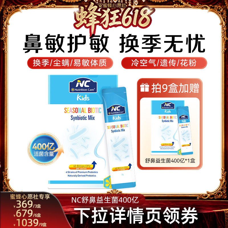 【蜜蜂心愿社】纽新宝NC舒鼻益生菌400亿换季节过敏好鼻子婴幼
