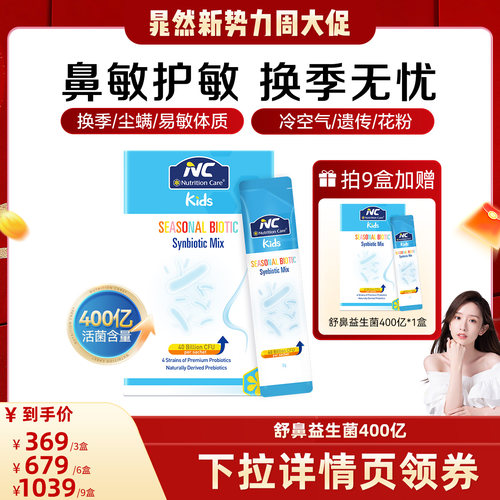 【晁然专属】NC舒鼻益生菌400亿升级款换季过敏性好鼻子婴幼儿童