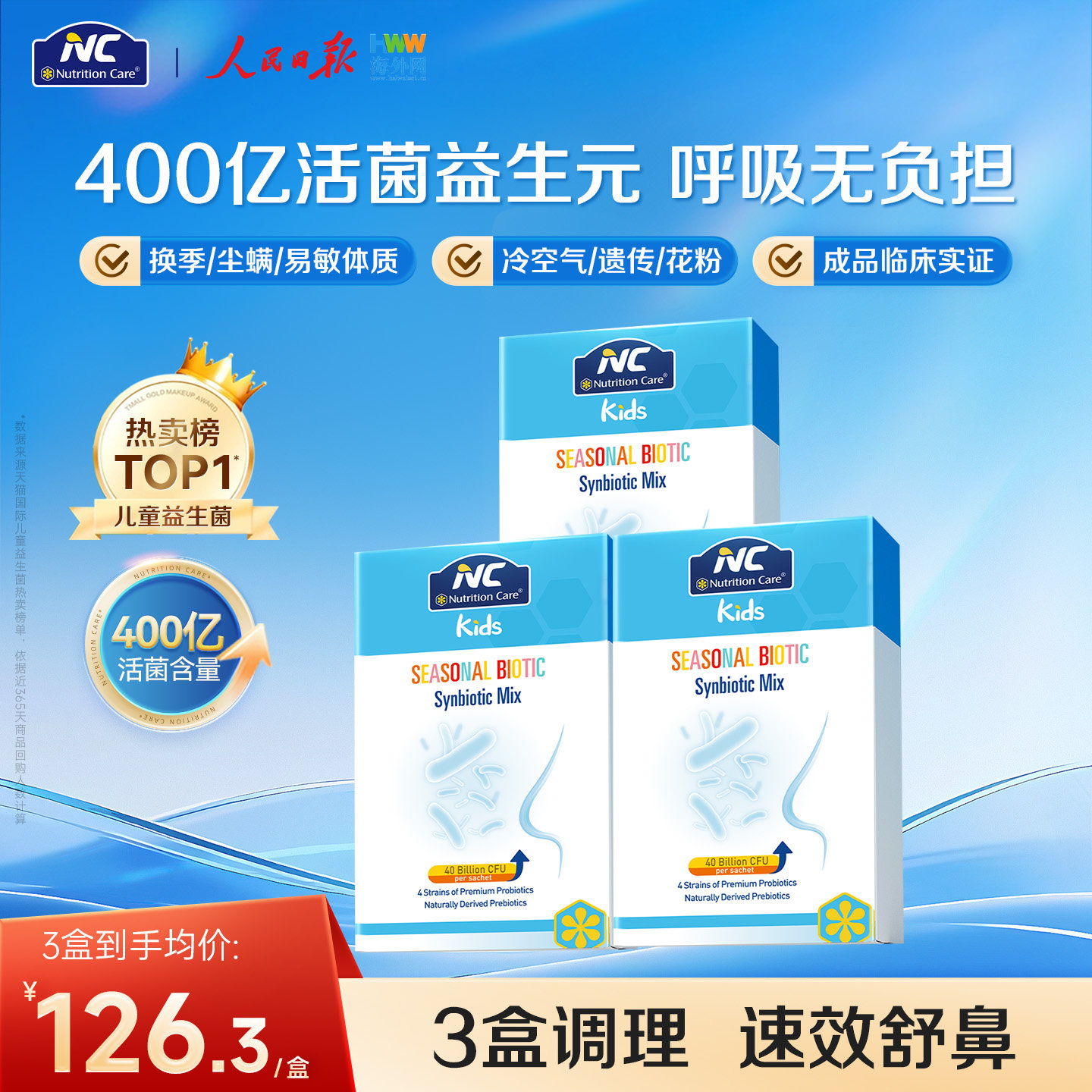 NC舒鼻益生菌400亿守护鼻敏儿童