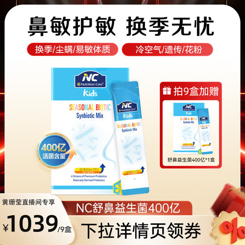 【黄珊莹专属】NC舒鼻益生菌400亿升级款好鼻子儿童换季免疫力