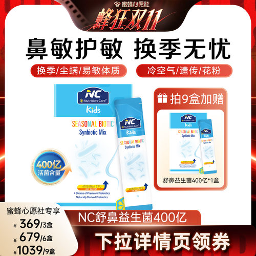 【蜜蜂心愿社】纽新宝NC舒鼻益生菌400亿换季节过敏好鼻子婴幼
