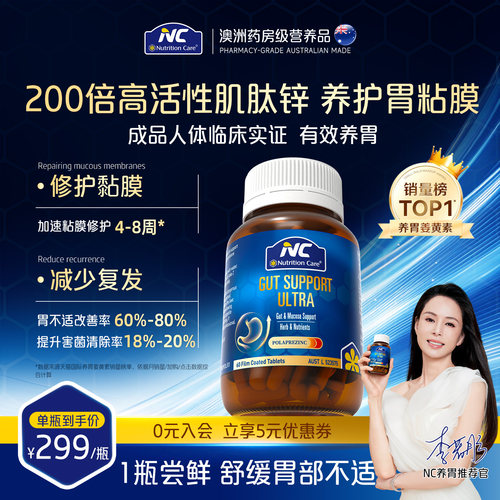 澳洲NC养胃片肌肽锌修护胃黏膜