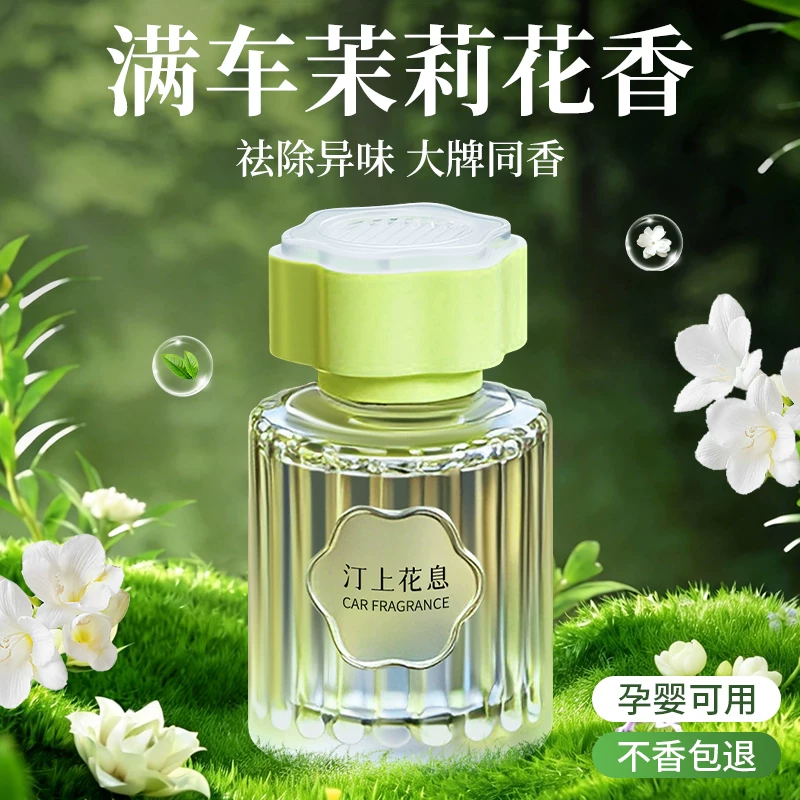 茉莉花香车载香薰汽车香水车内持久留香车用香氛高级感淡香除异味