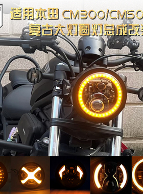 适用于本田cm300车灯改装大灯复古圆灯 CM500改装大灯激光透镜灯