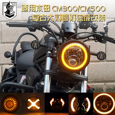 本田cm300cm500前大灯总成LED灯