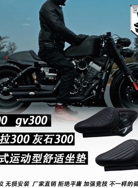 钱江闪300坐垫改装短尾黑武士 奔达灰石300 大韩gv300坐垫改 短尾