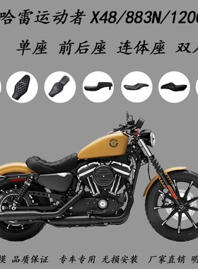 哈雷883n连体座 双人座 X48前座连体座改装坐垫 1200连体座一体座