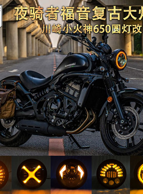 适用川崎小火神650大灯改装 川崎Vulcan圆灯车灯总成透镜超亮大灯