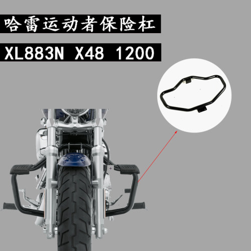 哈雷x48883l低座保险杠