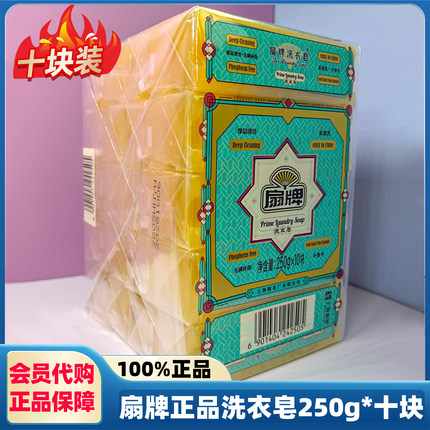 十块装山姆代购扇牌洗衣皂上海肥皂无磷环保不伤手易漂洗深层去污