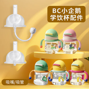 适配babycare小企鹅水杯配件山海经学饮杯直饮吸管硅胶替换吸嘴头