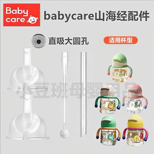 babycare山海经学饮杯配件吸嘴