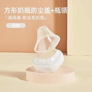 适配赫根奶瓶盖子配件螺牙盖防尘盖通用hegen150-240-330毫升奶瓶