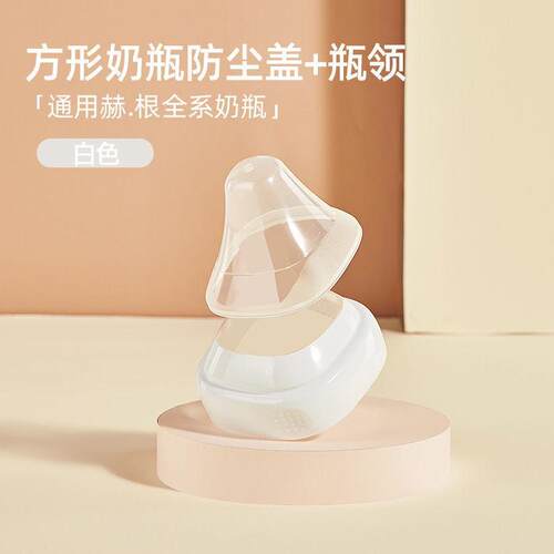 赫根奶瓶盖子螺牙盖旋盖中间环