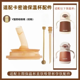 适配皇宠星球杯卡蜜迪保温杯吸嘴直饮管学饮杯配件吸嘴吸管重力球