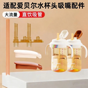 适配爱贝尔翻盖水杯配件替换上盖吸嘴奶嘴翻盖饮水杯直饮吸管嘴头