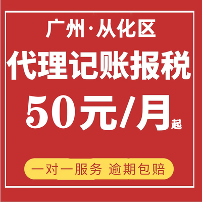 广州小规模公司代理记账天河从化个体户零申报一般纳税人记账报税