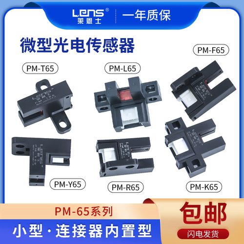 莱恩士槽型对射光电限位开关PM