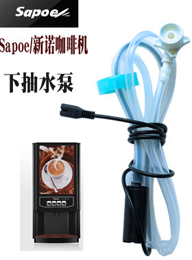 sapoe8字形接口新诺咖啡机DC24V