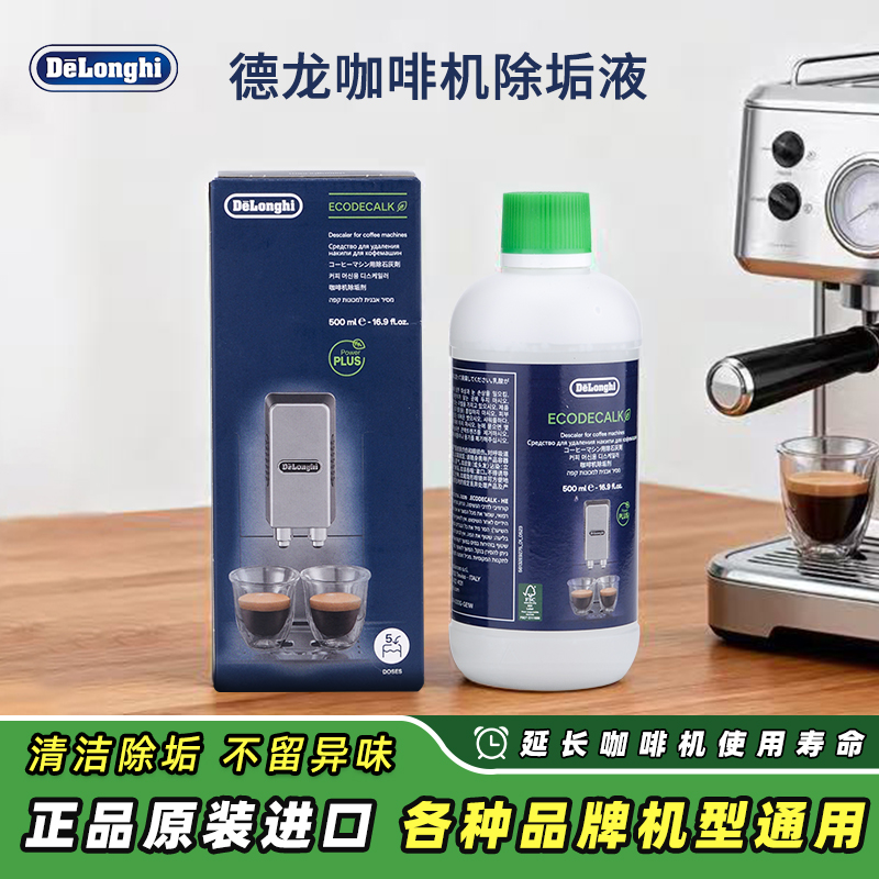 Delonghi德龙咖啡机原装进口除垢剂5次量装500ml清洗剂洗涤保养液
