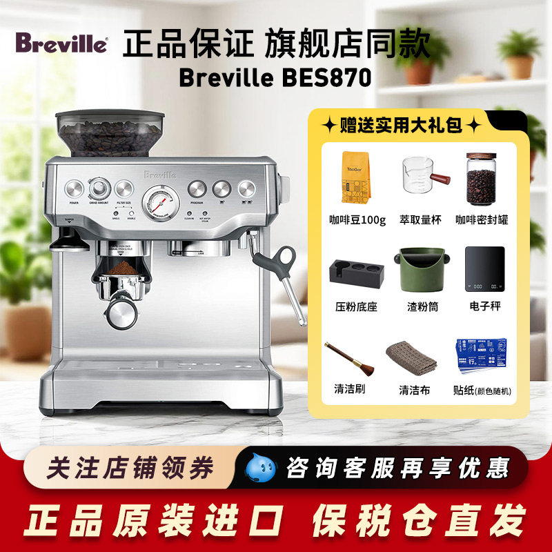 Breville/铂富 BES870进口半自动家用意式咖啡机研磨蒸汽奶泡一体