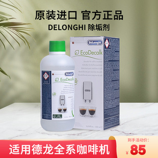 德龙全自动咖啡机除垢剂500ml清洗剂清洁洗涤液保养液 Delonghi