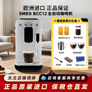 SMEG BCC02/BCC12/13斯麦格全自动家用意式咖啡机小型奶泡一体机