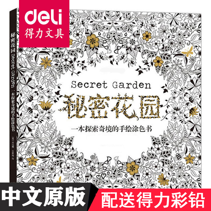 秘密花园系列涂色书配得力彩铅