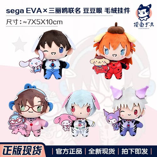 segaEVAx三丽鸥联名豆豆毛绒挂件