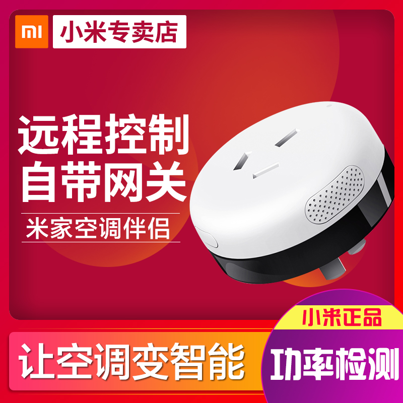 小米空调伴侣网关版 米家智能家居空调智能插座wifi手机远程遥控升级版无线网关可搭配小爱同学智能音箱