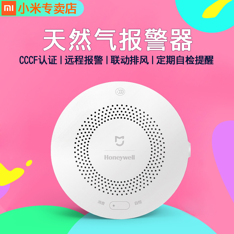 小米天然气报警器家用智能手机远程提醒燃气煤气液化气泄漏探测器可搭配小爱同学智能音箱智能家居