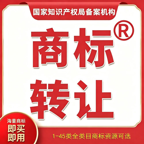 全品类商标售卖已注册R商标转让商标交易服务45类目特价商标购买