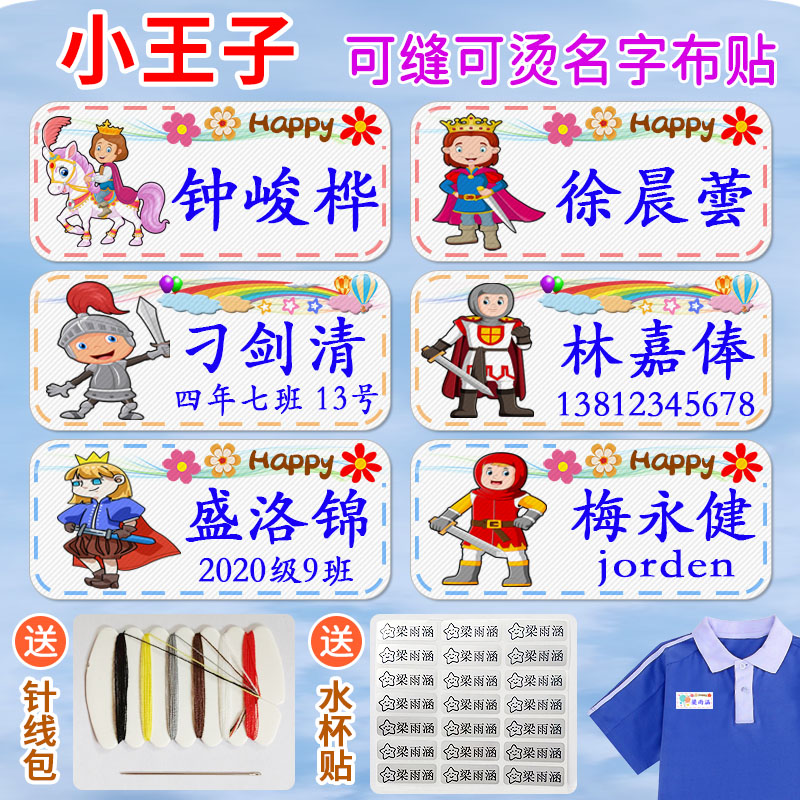 名字贴幼儿园姓名贴可缝可烫王子
