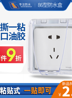 86型粘贴式防水插座盒卫生间浴室开关防水罩保护盖插头挡水保护盒