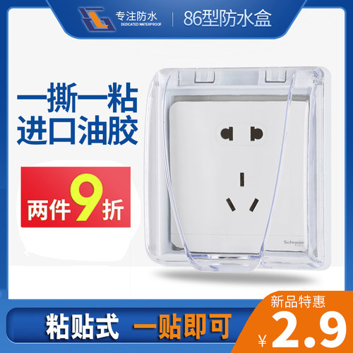 86型自粘贴式防水盒插座保护盖
