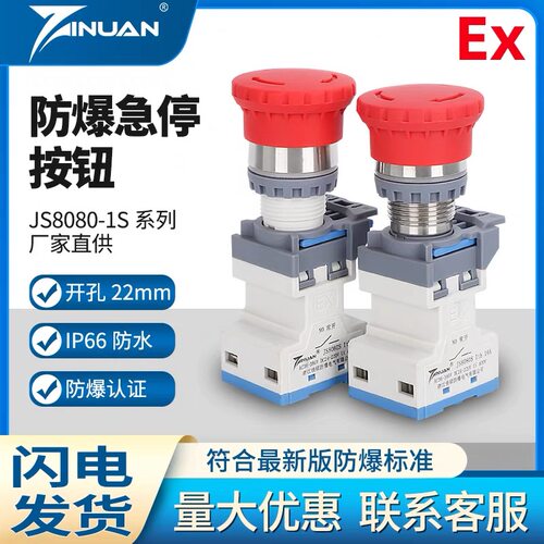 JS8080S不锈钢防爆防尘防腐按钮急停控制开关自锁定自复位孔22mm