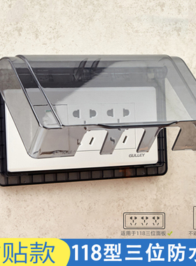 118型三位插座防水罩家用粘贴式灰色保护盖自粘式九孔插座防水盒